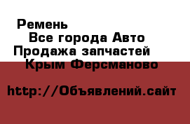 Ремень 84993120, 4RHB174 - Все города Авто » Продажа запчастей   . Крым,Ферсманово